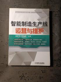 智能制造生产线运营与维护