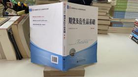 2018年全国期货从业人员资格考试用书：期货及衍生品基础（第二版）