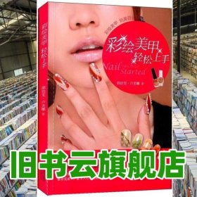 彩繪美甲輕松上手 邱佳雯 盧美娜 青島出版社 9787543696228