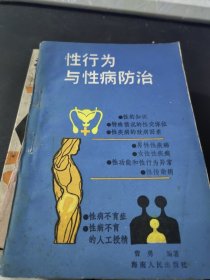 性行为与性病防治