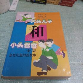 (大头儿子和小头爸爸)全集   单本