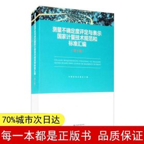 测量不确定度评定与表示国家计量技术规范和标准汇编（第2版）