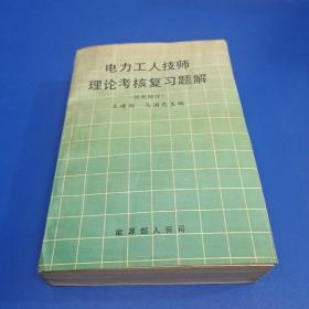 电力工人技师理论考核复习题解