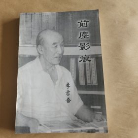前塵影痕(作者签赠本)