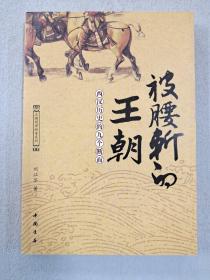 被腰斩的王朝-西汉历史的九个断面