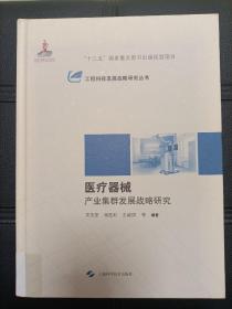医疗器械产业集群发展战略研究(工程科技发展战略研究丛书)