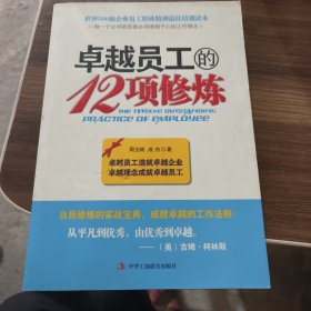 卓越员工的12项修练