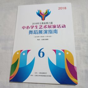 2018年云南省第六届中小学生艺术展演活动舞蹈展演指南(16开81页)