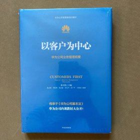 以客户为中心：华为公司业务管理纲要（全新未拆包装）