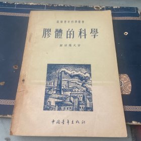 胶体的科学