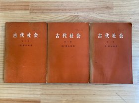 古代社会（第一、二、三册）三册合售