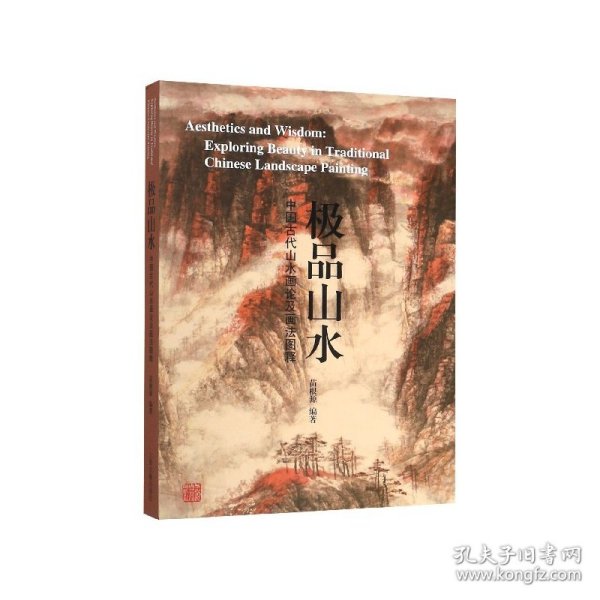 极品山水—中国古代山水画论及画法图释