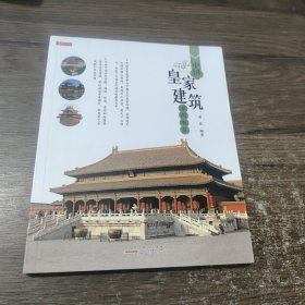 中国皇家建筑百问百答