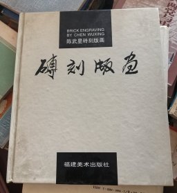 陈武星砖刻版画（签赠本）