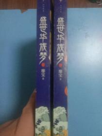 盛世华族梦上下全 签名本
