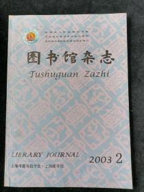 《图书馆杂志》2003年第2期