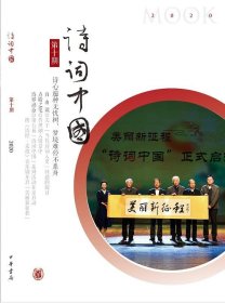 【正版书籍】诗词中国:2020第十册