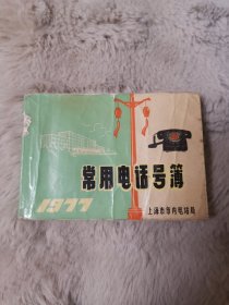 常用电话号码簿（1977）