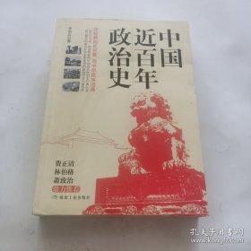 中国近百年政治史