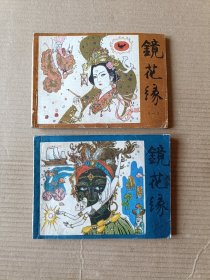 镜花缘（全六集）一印