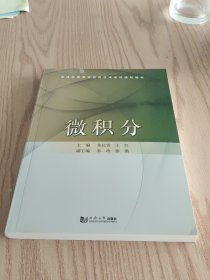 微积分/普通高等教育应用技术本科规划教材