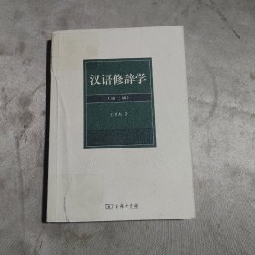 汉语修辞学（第三版）