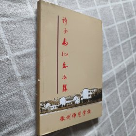 许承尧纪念文集