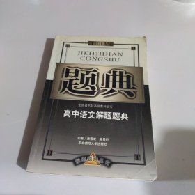 高中语文解题题典