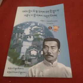 世界名人的故事 : 藏文