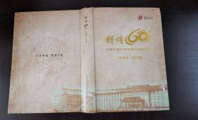 辉煌60年 1955-2015