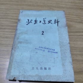 北京工运史料2[B----2]