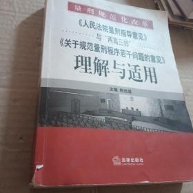 《人民法院量刑指导意见》与“两高三部”《关于规范量刑程序若干》