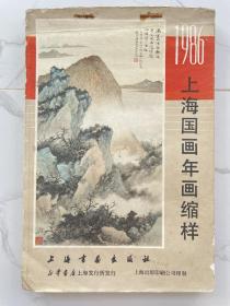 1986上海国画年画缩样