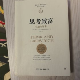 思考致富（完整全译本,官方正式授权）