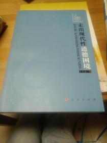 走出现代性道德困境