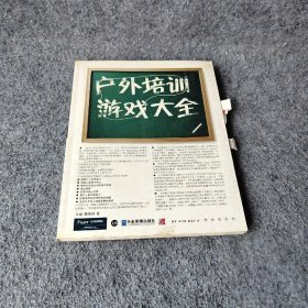 户外培训游戏大全：75个经典新颖的户外培训游戏