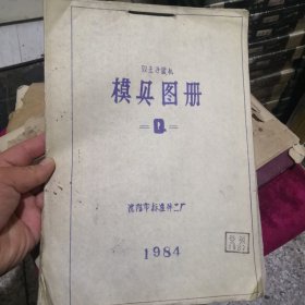 双击冷镦机模具图册 1984