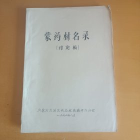 蒙药材名录（讨论稿）