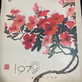 1979年日历