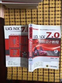 UG NX7.0模具设计教程