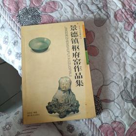 景德镇枢府窑作品集