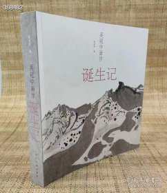 吴冠中画作诞生记 吴冠中著 人民美术出版社2008-12第一版2018-10第八次印刷平装16开胶版纸彩印263页定价98元现价55元