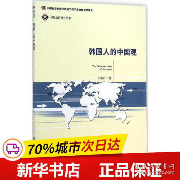 保正版！韩国人的中国观9787509755969社会科学文献出版社王晓玲