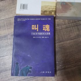 叫魂：1768年中国妖术大恐慌【132】