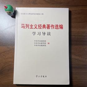 马列主义经典著作选编学习导读