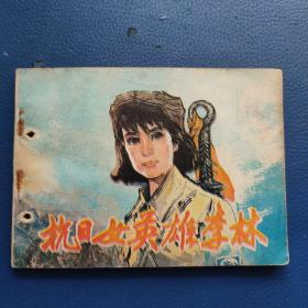 抗日女英雄李林