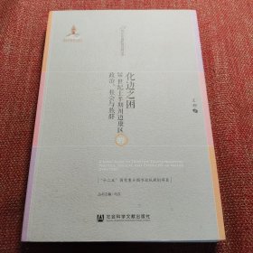 化边之困：20世纪上半期川边康区的政治、社会与族群