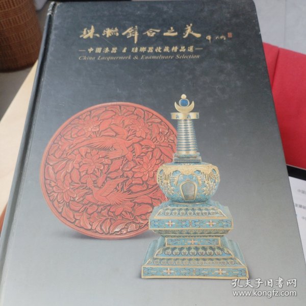 珠联璧合之美:中国漆器  琺瑯器收藏精品选