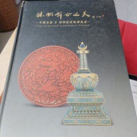 珠联璧合之美:中国漆器  琺瑯器收藏精品选