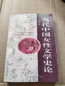 当代中国女性文学史论
